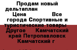 Продам новый дельтаплан Combat-2 13.5 › Цена ­ 110 000 - Все города Спортивные и туристические товары » Другое   . Камчатский край,Петропавловск-Камчатский г.